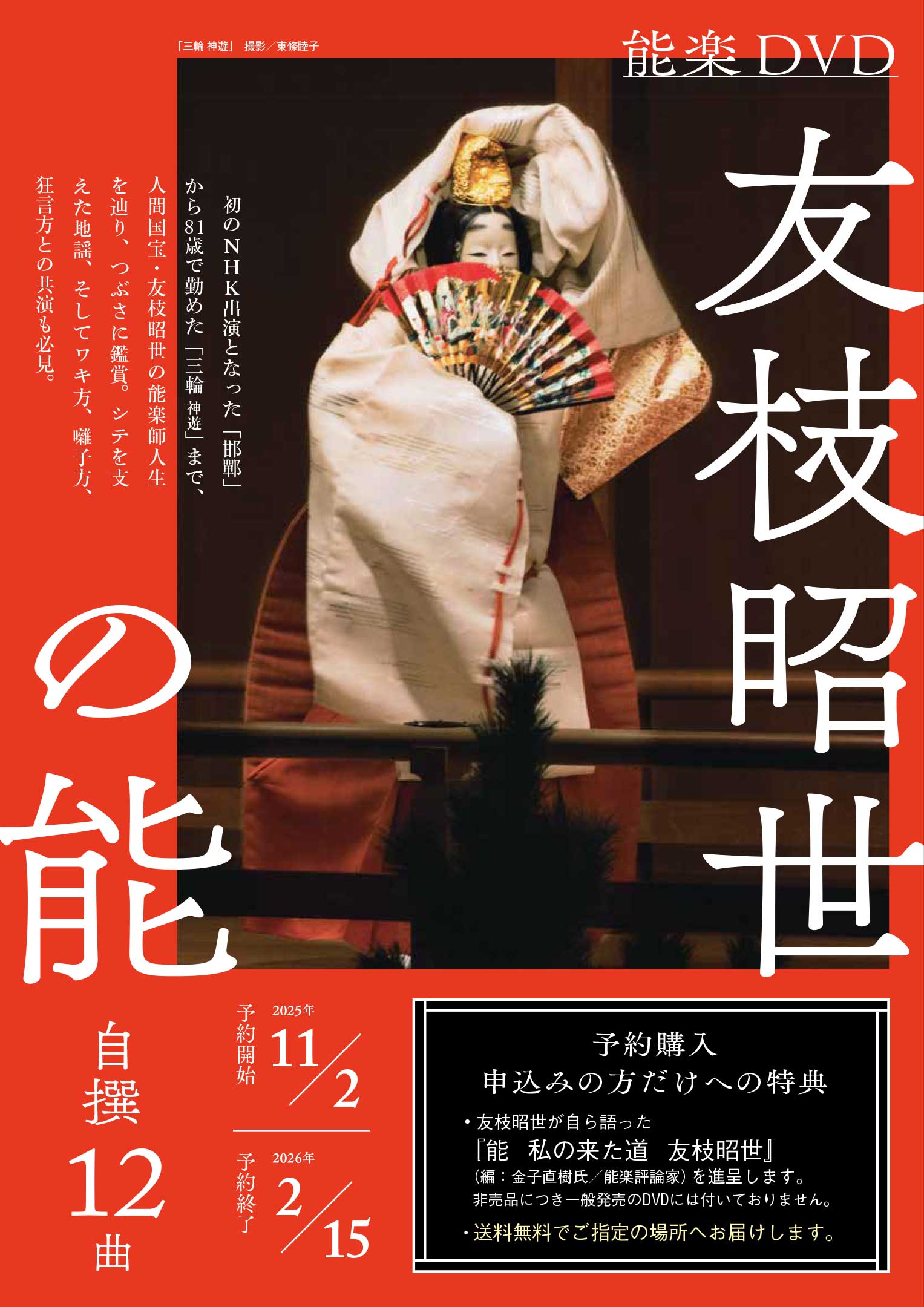 友枝昭世の能 自撰12曲
